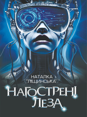 cover image of Нагострені леза